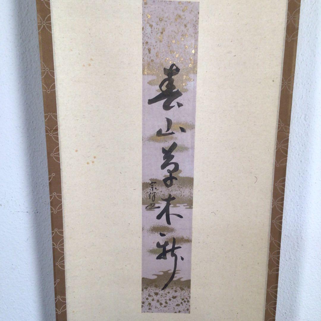 No4067 掛軸　表千家　永田宗伴一行書　短冊　紙本　禅語　古美術　送料無料