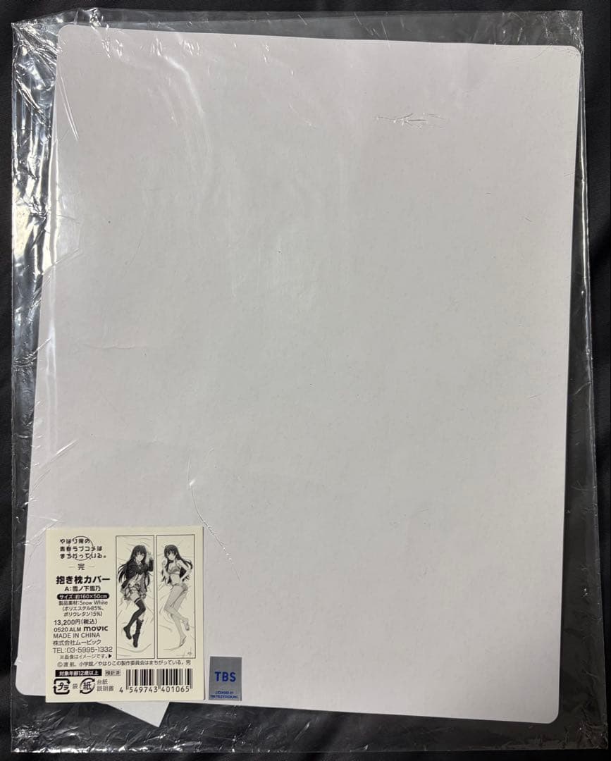 【美品・正規品】俺ガイル　雪ノ下雪乃　抱き枕カバー