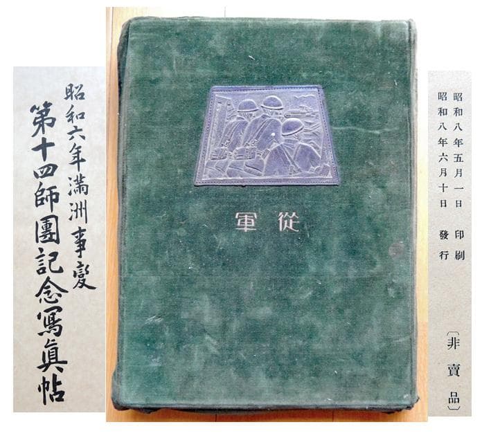 ★昭和8年発行 非売品★旧日本軍従軍「昭和六年満州事変 第十四師団記念写真帖」
