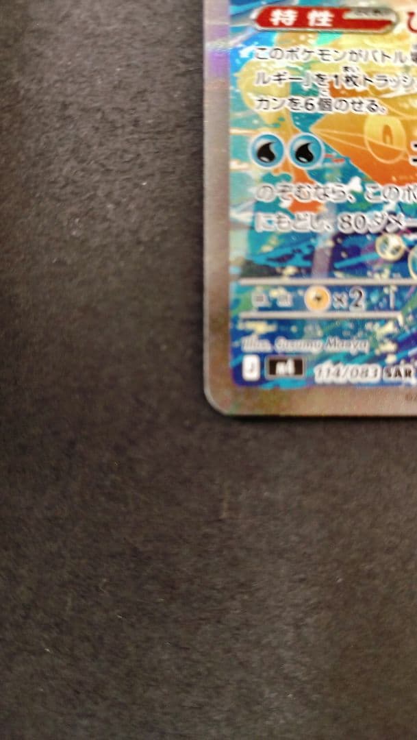 メガゲッコウガex SAR 114/083 ニンジャスピナー収録 自引き品
