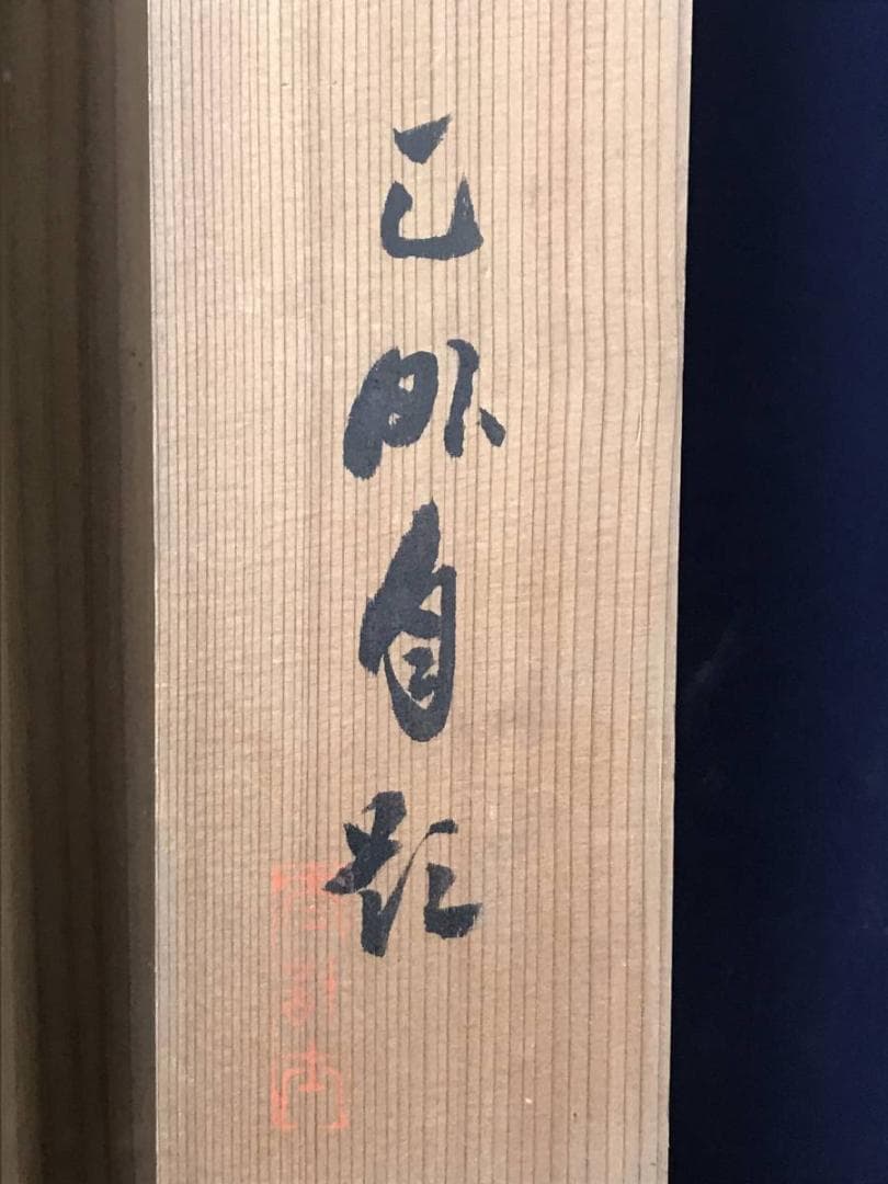 作者不詳/紅梅雀図/掛軸/名家伝来/AC-54