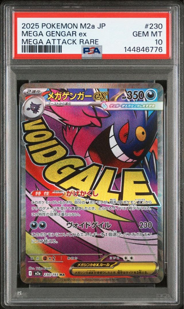 【PSA10】メガゲンガーex MA 230/193 メガドリームex ⑦