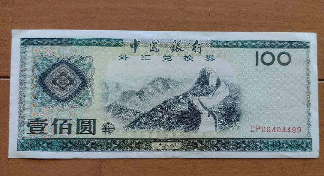 中国旧紙幣　外貨兌換券