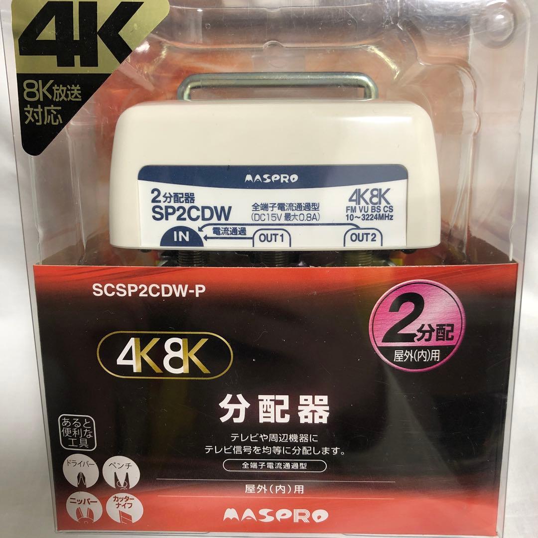 MASPRO 4K・8K分配器 SCSP2CDW-P