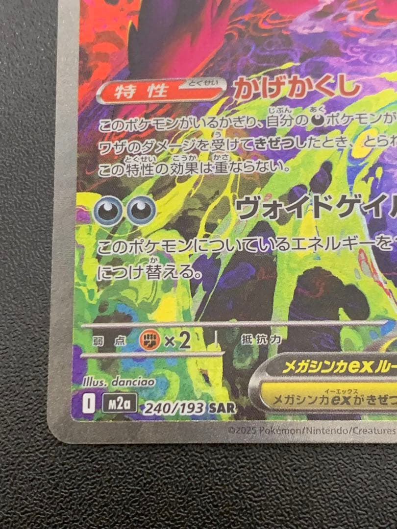 メガゲンガーex 240/193 SAR ポケカ メガドリームex