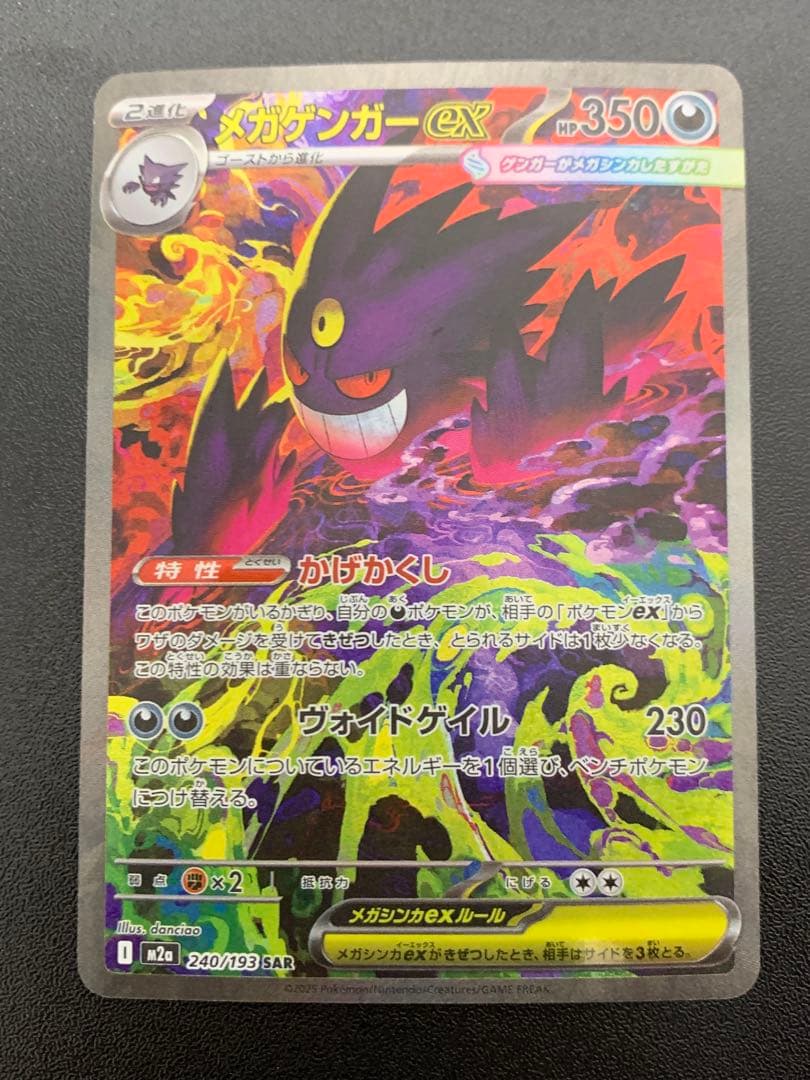 メガゲンガーex 240/193 SAR ポケカ メガドリームex