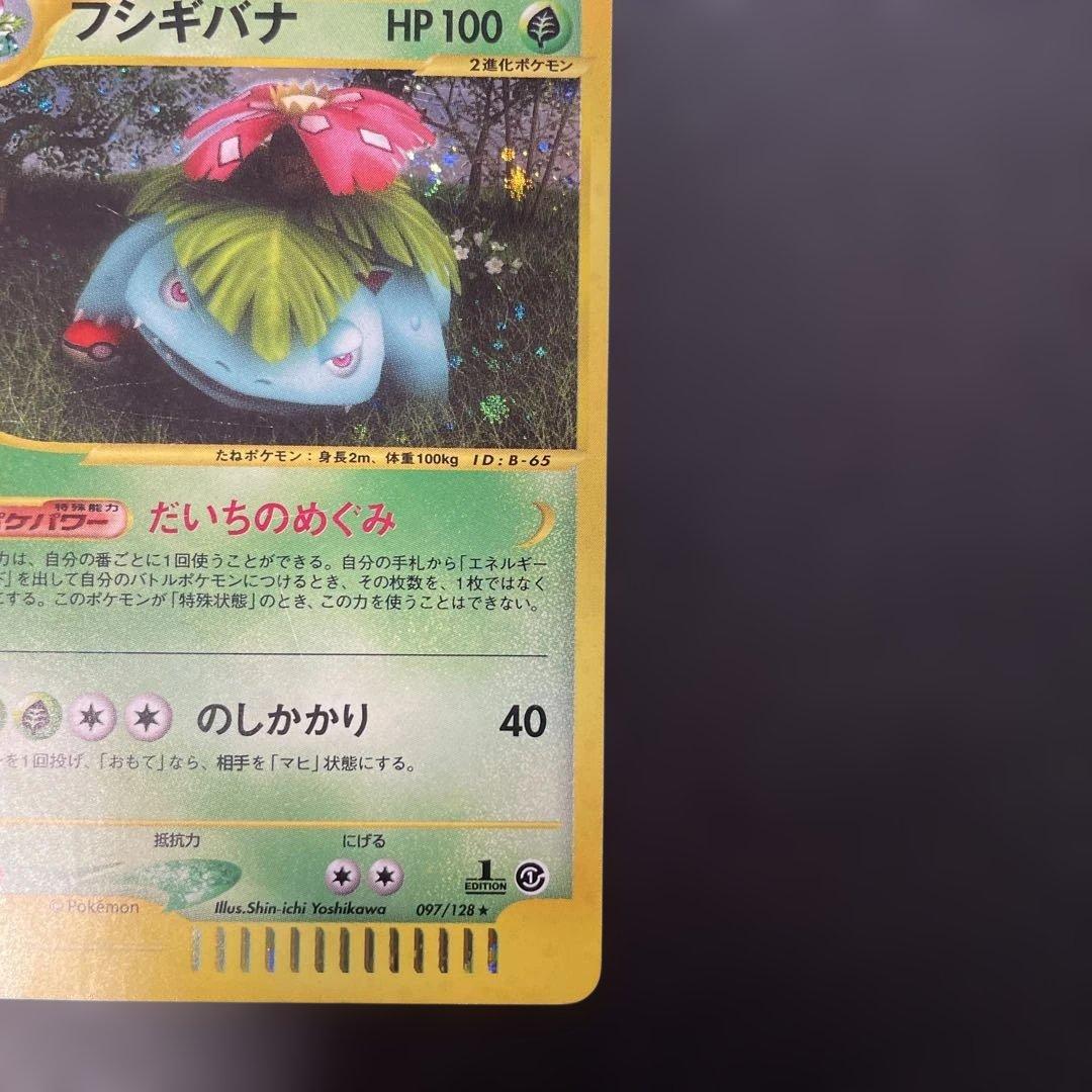ポケモンカードe フシギバナ (キラ) 第1弾拡張パック 097/128 3x1