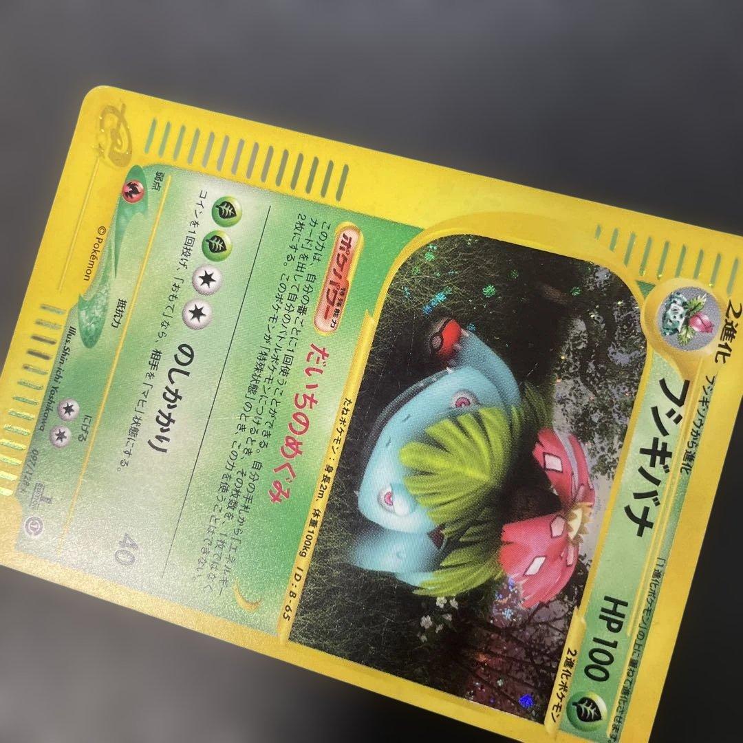 ポケモンカードe フシギバナ (キラ) 第1弾拡張パック 097/128 3x1