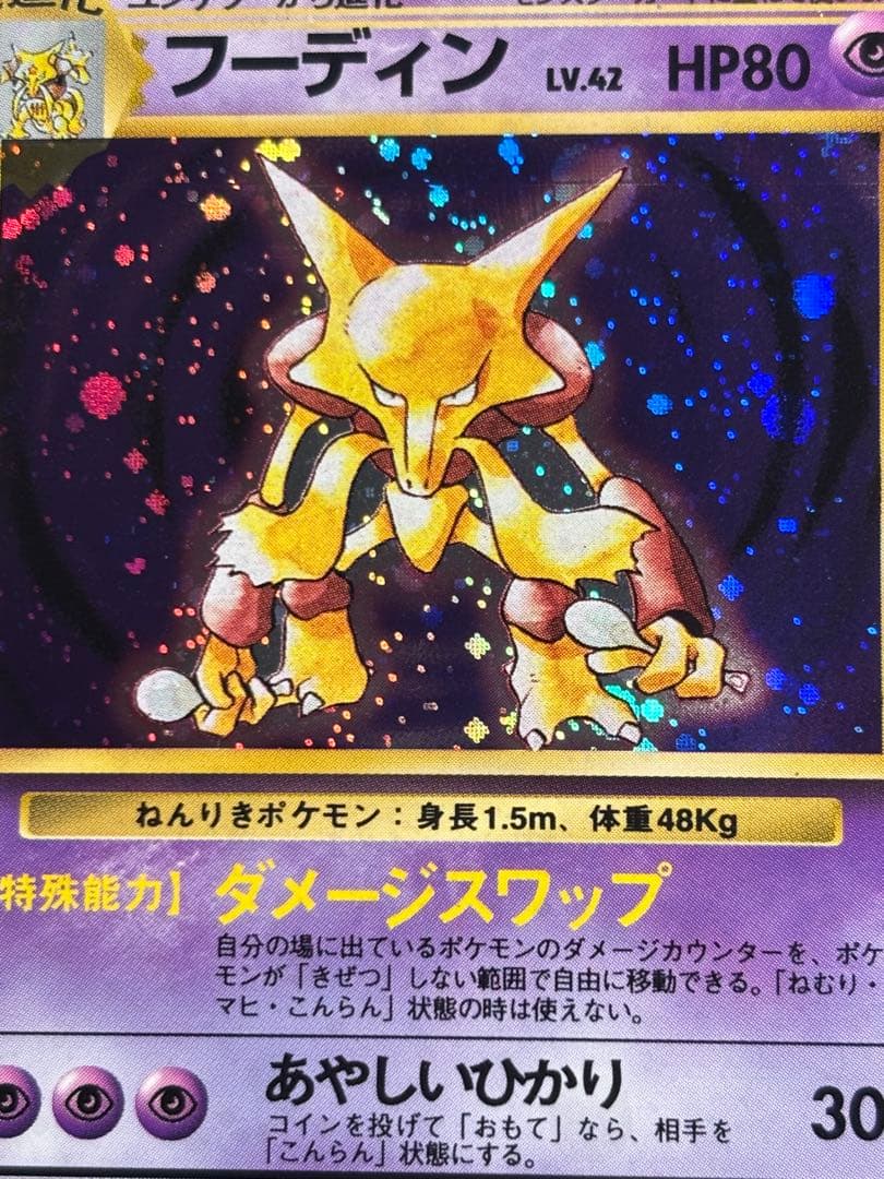 旧裏 フーディンLv.42 ★ 拡張パック第1弾 モンボホロ　十字ホロ