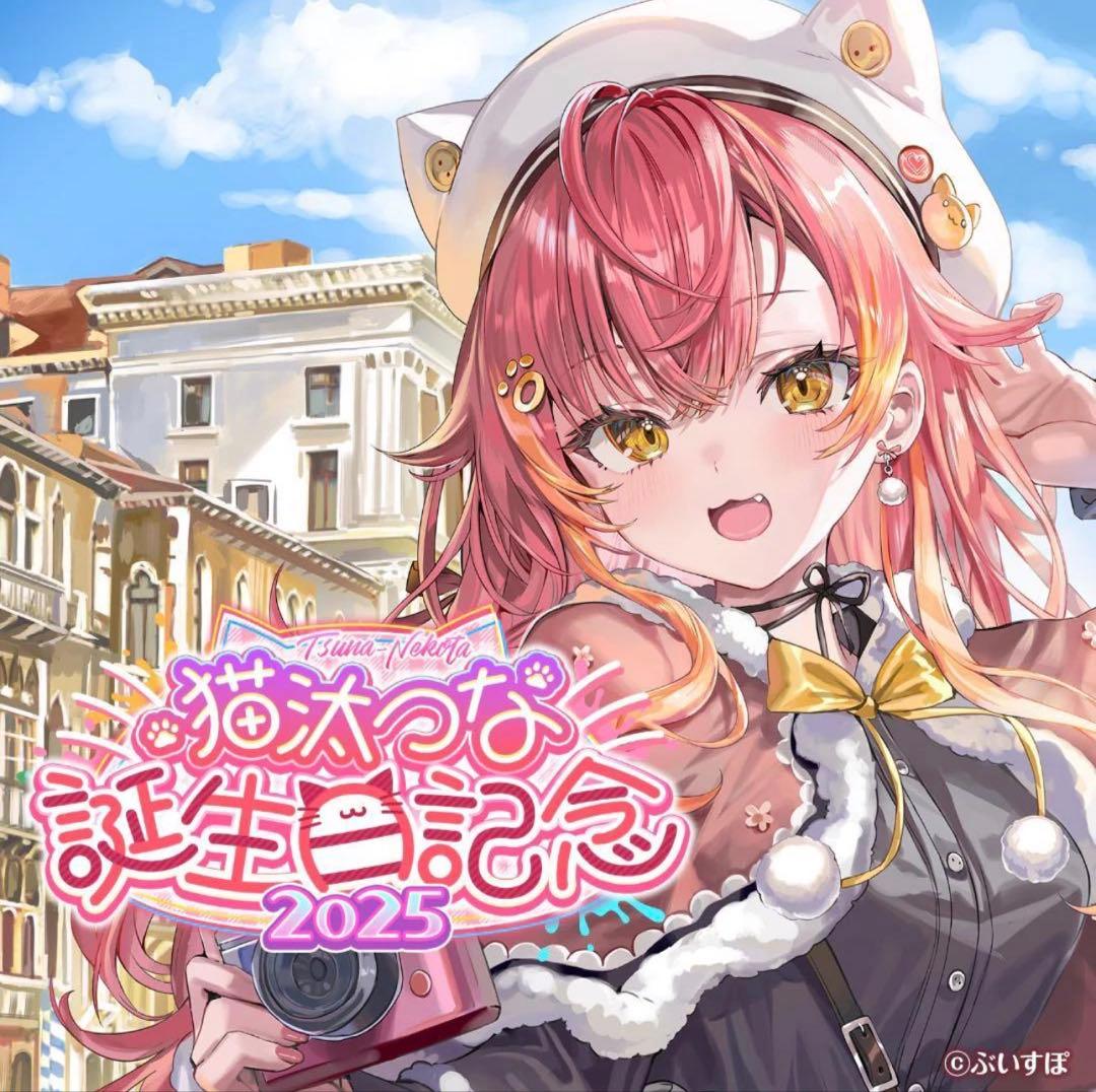 ぶいすぽっ! 猫汰つな 2026年誕生日グッズ