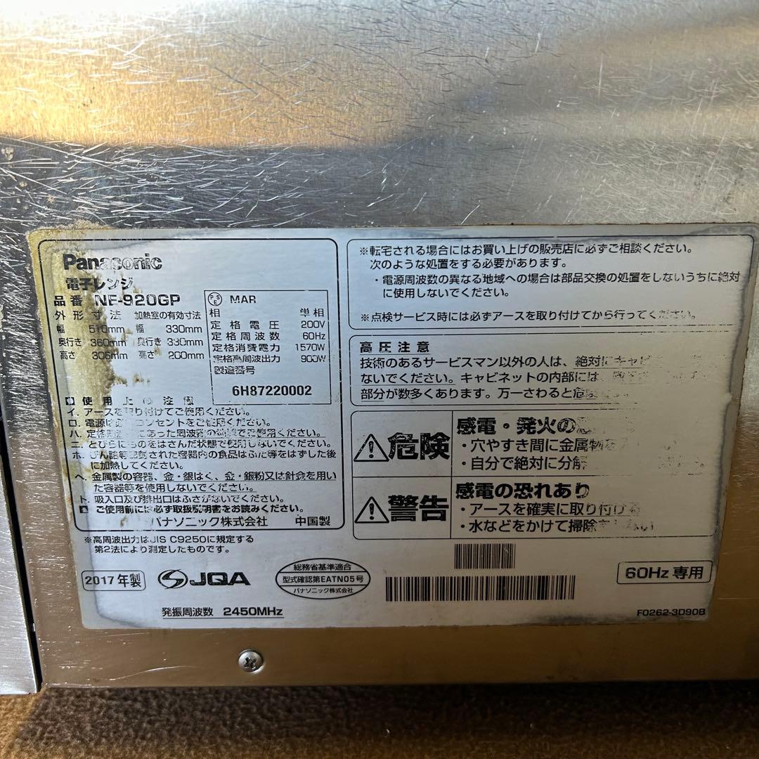 DB35★Panasonic★ 2017年製 電子レンジ NE-920GP