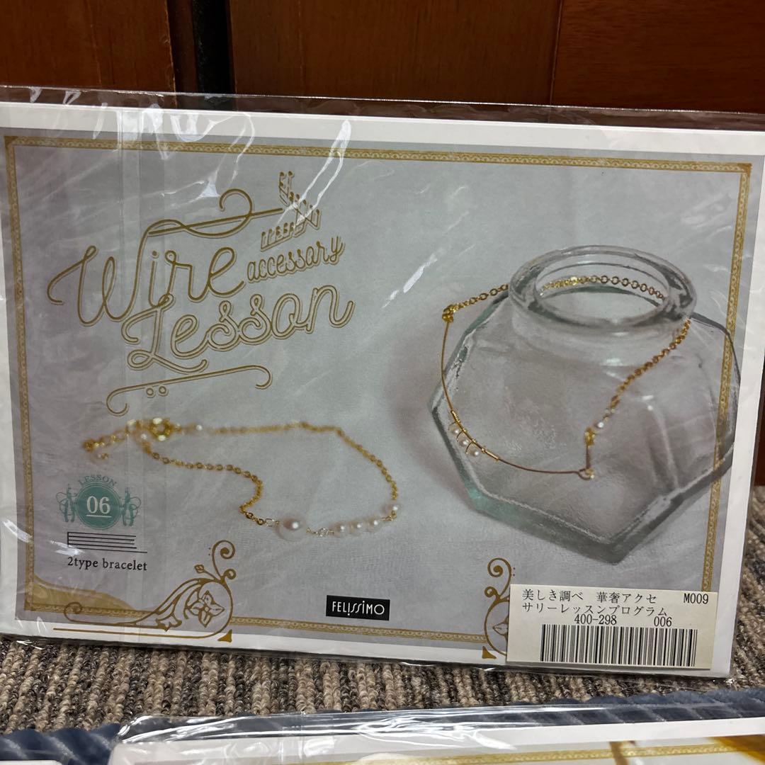 フェリシモ　美しき調べ　華奢アクセサリーレッスンプログラム1〜12