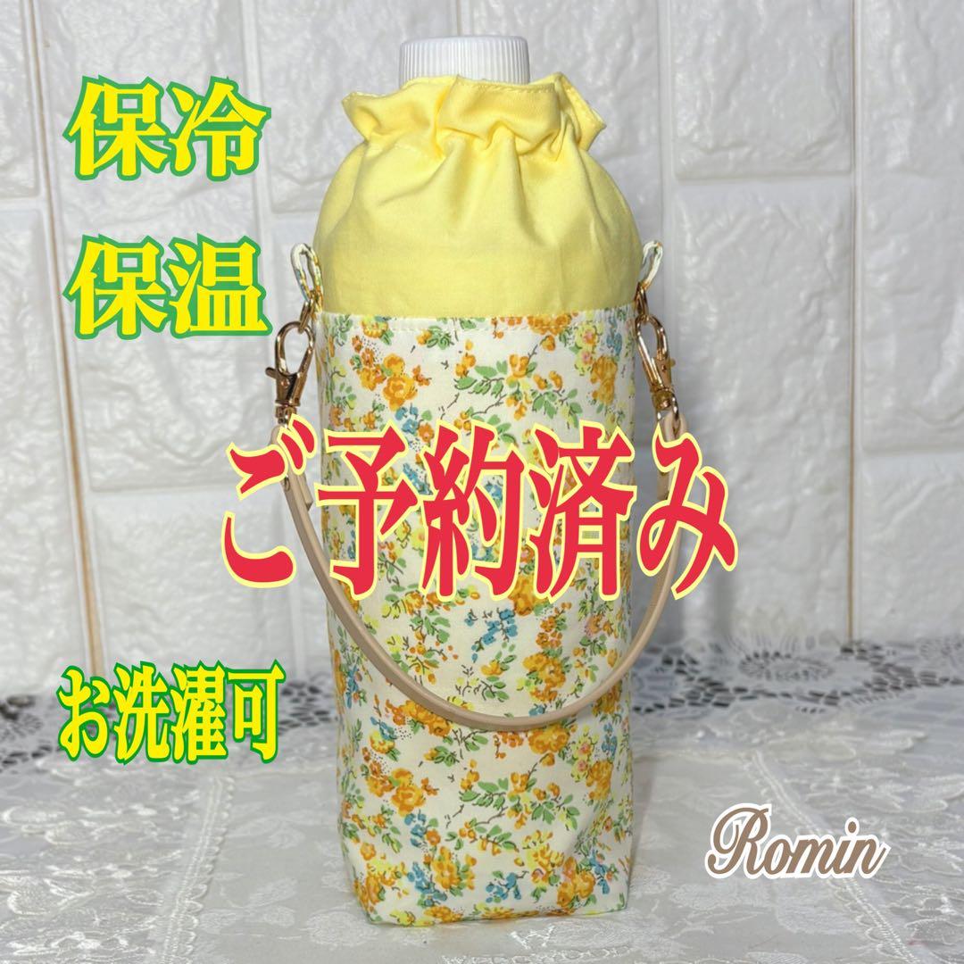 ペットボトルカバー　リバティムーンモス／イエロー　ハンドメイド