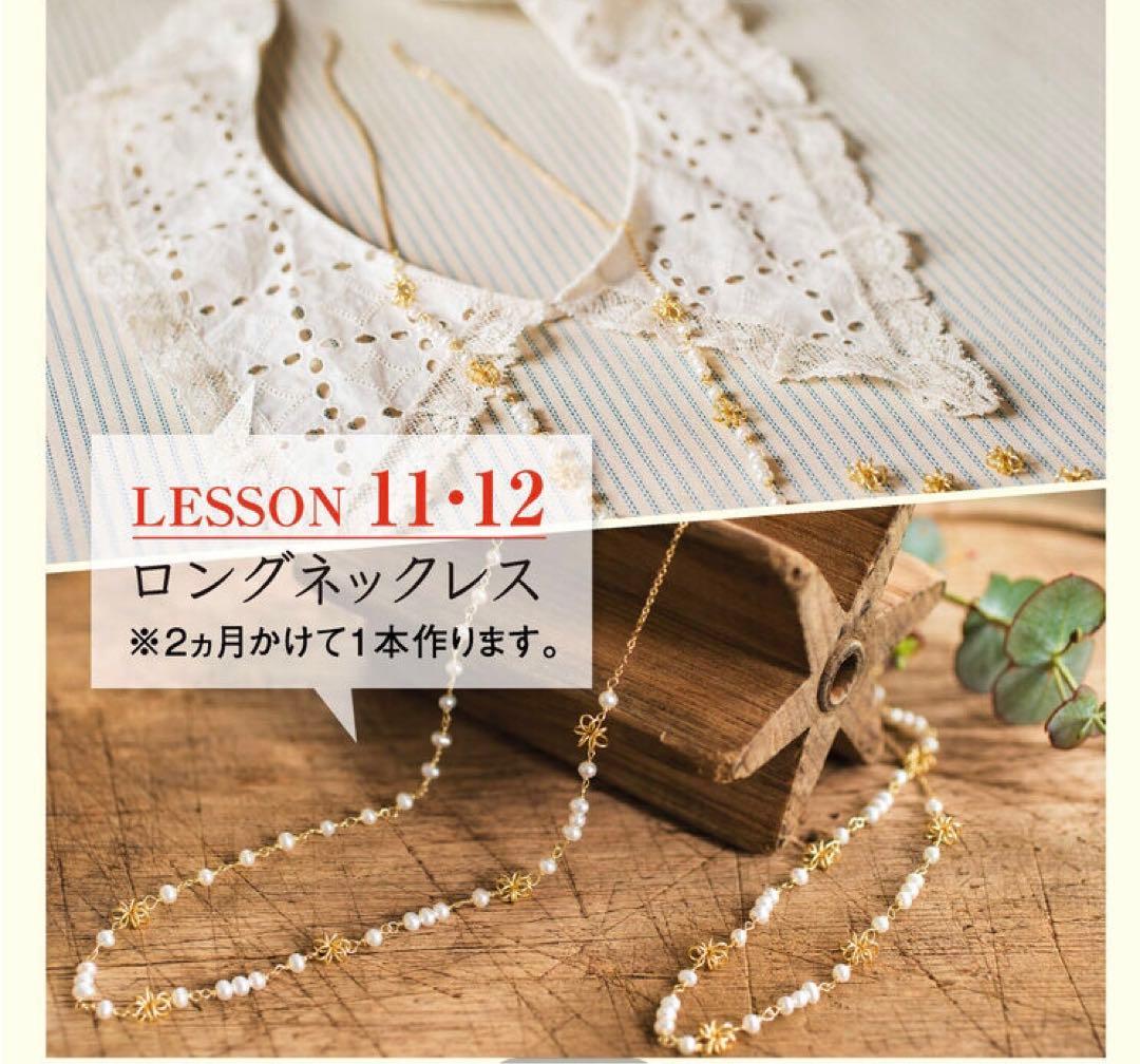 フェリシモ 華奢アクセサリーレッスンプログラム 全セット12回分 講座終了完売品