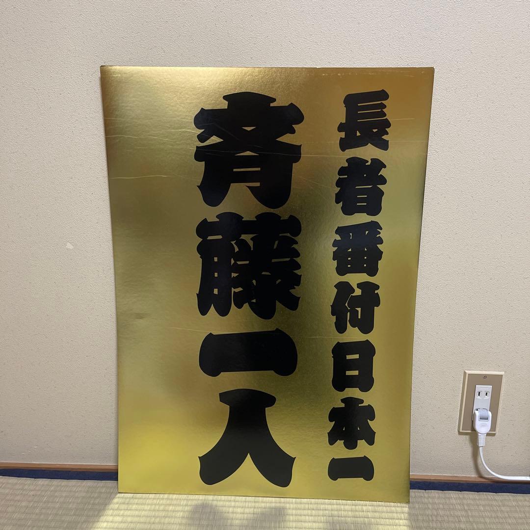 斎藤一人さん 激レア本物 金持札A１サイズボード