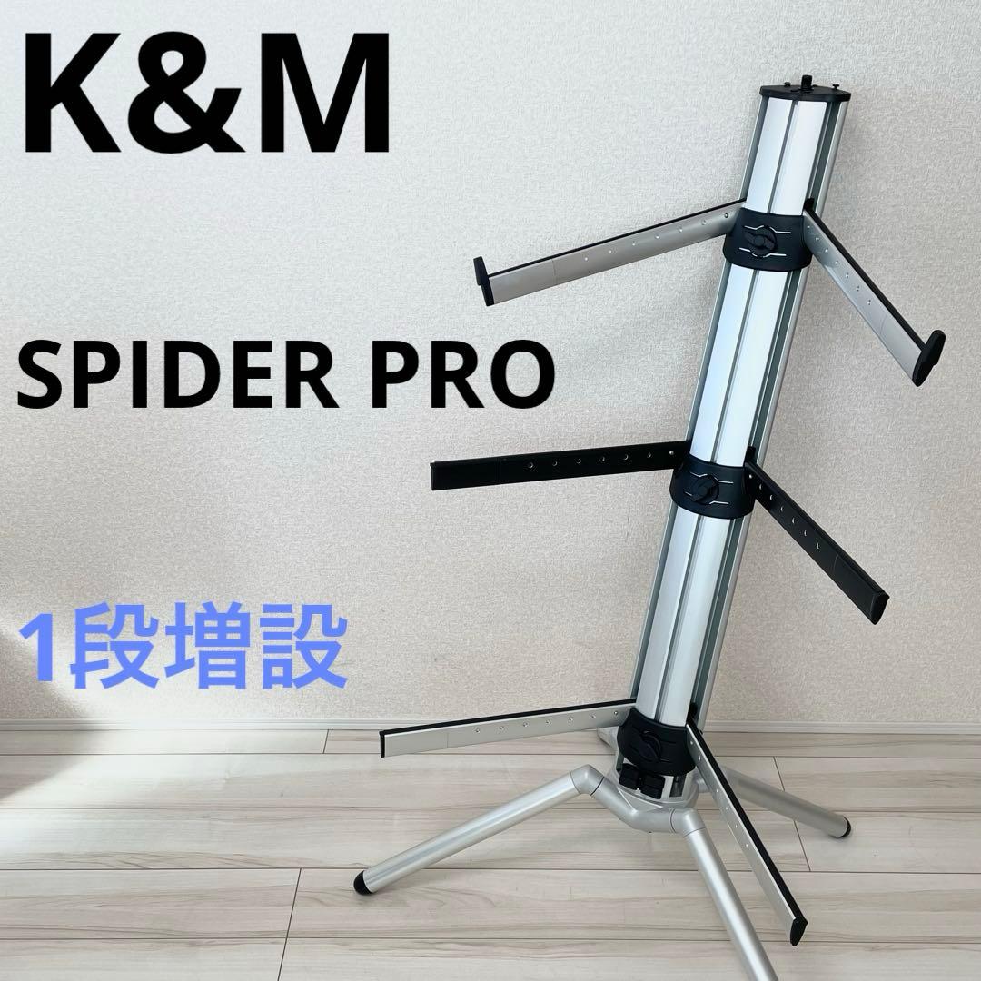 K&M キーボードスタンド SPIDER PRO 3段