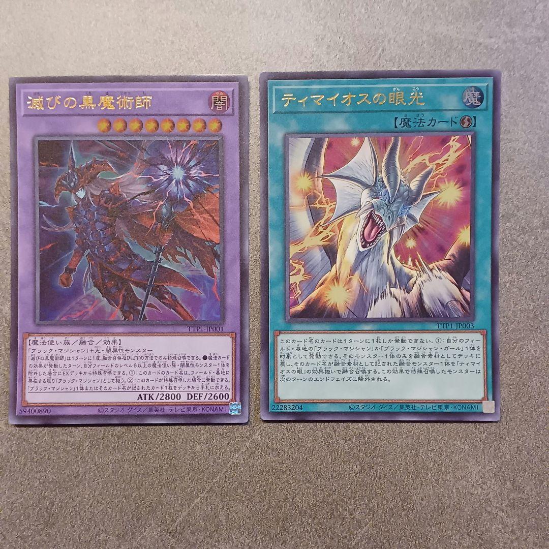遊戯王　滅びの黒魔術師　ティマイオスの眼光　ウルトラレアセット