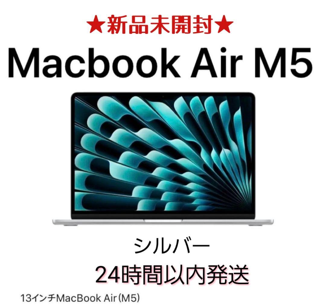 新品未開封★Macbook Air M5 シルバー 13インチ 24時間以内発送