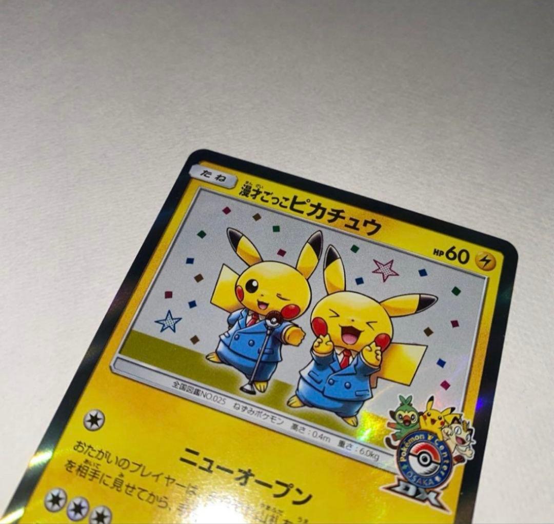 漫才ごっこピカチュウ：ポケモンセンターオーサカDX オープン記念 おいかぜキャ…