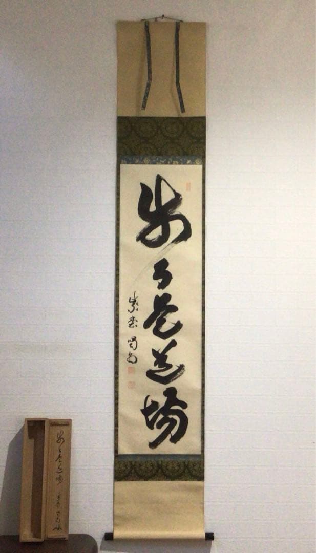 Ｍ８８３　掛軸　大徳寺　細谷喝堂　『歩々是道場』　共箱　『真作』　肉筆　一行書