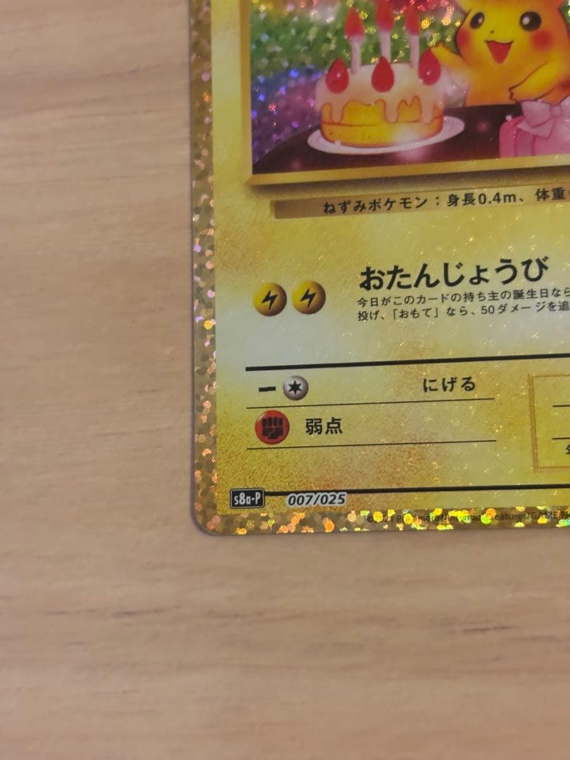 おたんじょうび ピカチュウ 25th