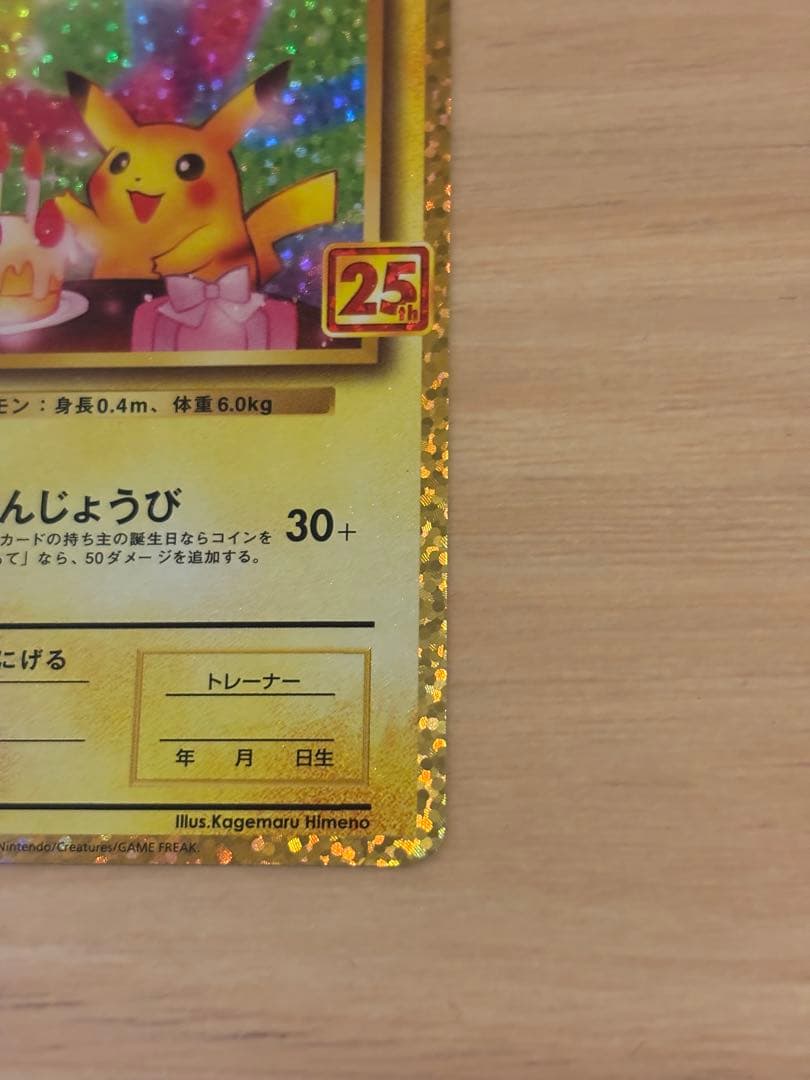 おたんじょうび ピカチュウ 25th