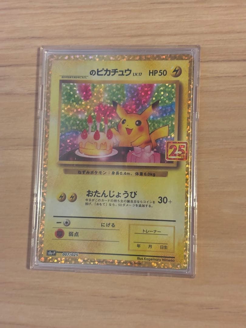 おたんじょうび ピカチュウ 25th